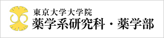 東京大学大学院 薬学系研究科・薬学部