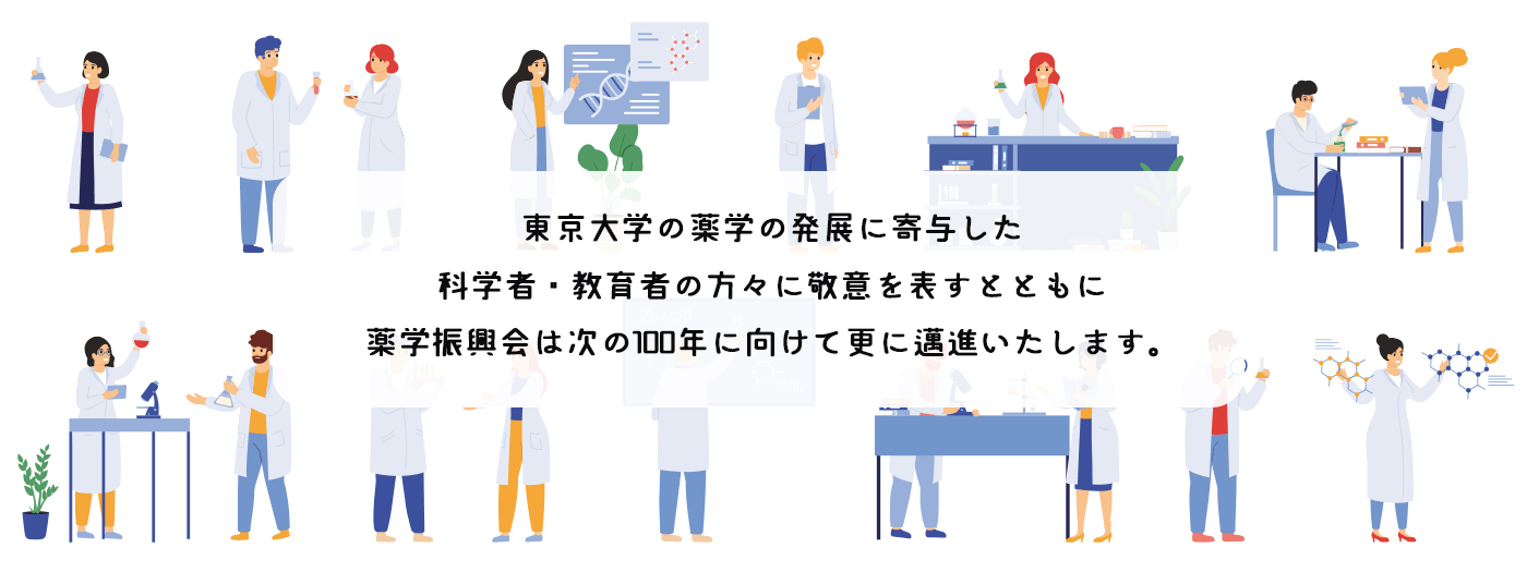 公益財団法人薬学振興会 100周年記念公式サイト