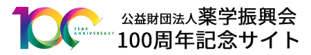 公益財団法人薬学振興会 100周年記念公式サイト